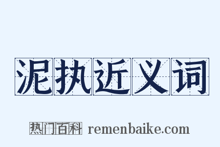 泥执近义词是什么意思的图片